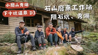 D3 探訪石山廢棄工作站隕石坑與石山秀湖