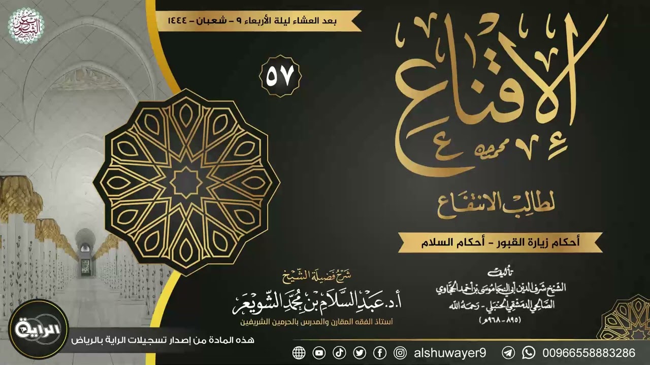 ٥٧. شرح الإقناع لطالب الانتفاع | الشيخ أ.د عبدالسلام الشويعر