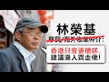 20201215E 林榮基：『香港只會更糟糕，建議港人齊走佬！』  |  芒向早晨