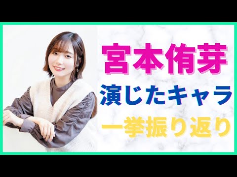 【声優】宮本侑芽さんが演じた主要キャラ一挙振り返り！