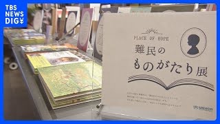 6月20日「世界難民の日」　絵本で「難民のものがたり」を知る　　｜TBS NEWS DIG