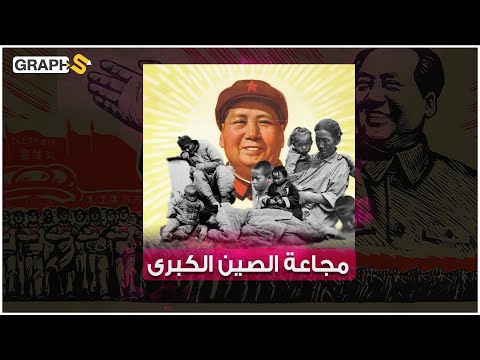 مجاعة الصين الكبرى الأكثر دموية عبر التاريخ 45 مليون شخص قتلوا بسبب قرارات غير صائبة