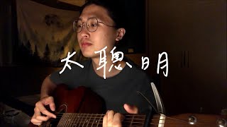 Download Lagu 陳綺貞 Cheer Chen《太聰明 Too smart》- 胡恩暐cover MP3