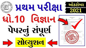 STD 10 Science Paper Solution 2021 October, STD 10 Pratham Pariksha Paper Solution 2021 Science