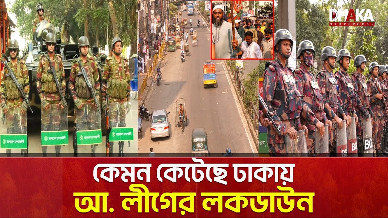 আওয়ামী লীগের লকডাউন কেমন কেটেছে ঢাকার পরিস্থিতি Awami League | Dhaka | | Lockdown