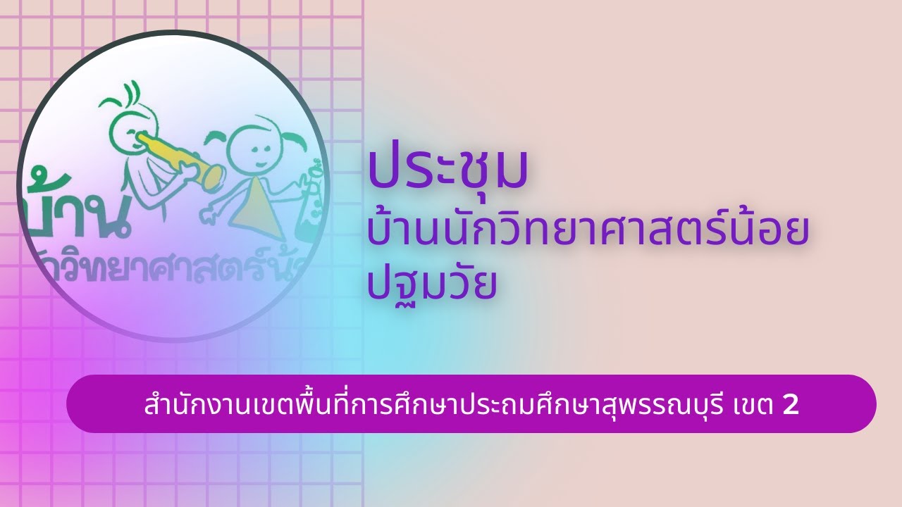 femdom แปลว่า  Update  ประชุมโครงการบ้านนักวิทยาศาสตร์น้อย สพป.สุพรรณบุรี เขต 2 (ช่วงเช้า)