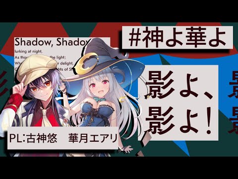 【#神よ華よ】新クトゥルフ神話TRPG「影よ、影よ！」【CoC7版】