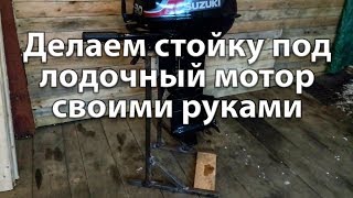 Подставка для лодочного мотора в гараже своими руками