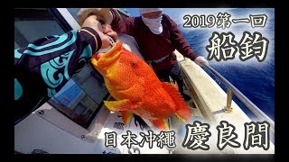 日本沖繩釣魚挑戰巨物勝地慶良間