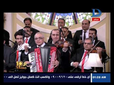 العاشرة مساء اسأل مره عليا بصوت فؤاد زبادى