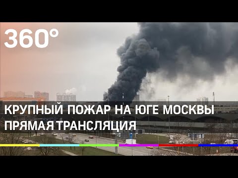 Крупный пожар на юге Москвы - горит склад, произошло обрушение кровли