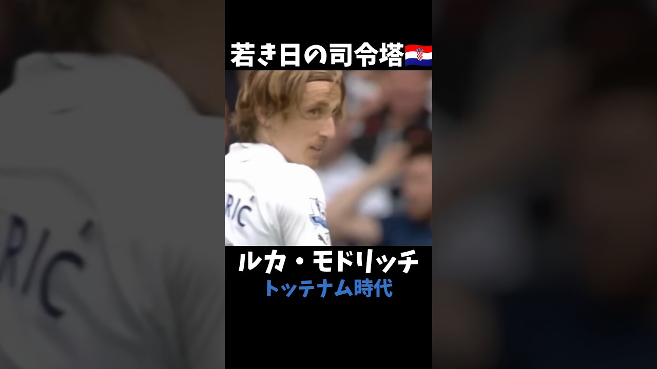 モドリッチ トッテナム時代 ゴール集 #プレミアリーグ - YouTube
