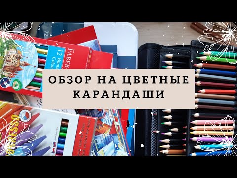 Обзор на цветные карандаши (Koh-i-noor, derwent, lyra, faber castell, maped, bruno visconti и др.)