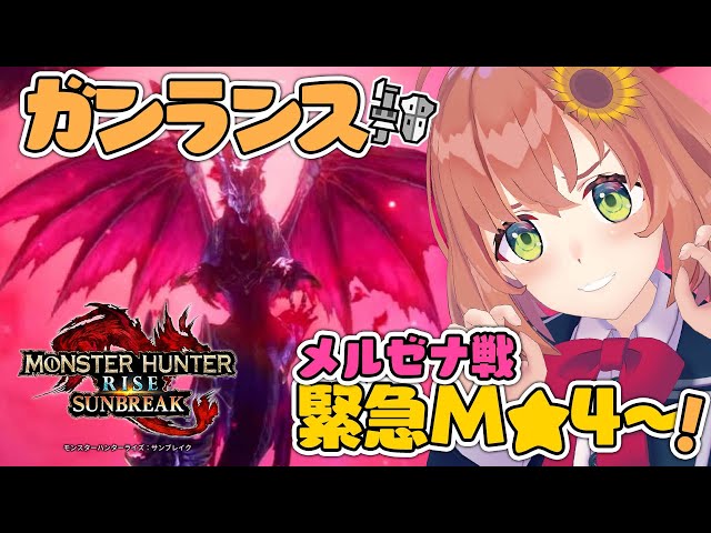 【モンハンライズ/サンブレイク/Switch版】M4緊急クエスト"メル・ゼナ"討伐！～キュリアおらあああああああああ編～【本間ひまわり/にじさんじ】のサムネイル