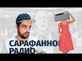 Сарафанное радио. 5 способов получать заказы по РЕКОМЕНДАЦИЯМ