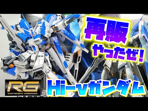 [RG史上最高傑作キット!?!?!?]RG Hi-νガンダム　レビュー