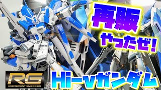 あ*り様 【最終値下げ】【ガンダムまとめ売り】RG νガンダム Hi-νガンダム RG史上最高傑作キット!?!?!?]RG Hi-νガンダム レビュー - YouTube