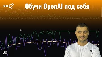 Сколько стоит обучить свою GPT модель? Разбираем Fine-tuning OpenAI на практике