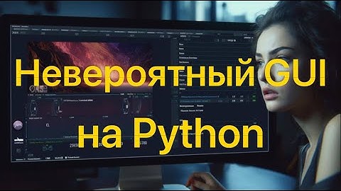 Создаем продвинутый интерфейс на Python