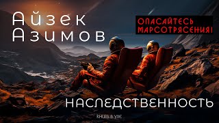 Айзек Азимов - Наследственность | Аудиокнига (Рассказ) | Фантастика