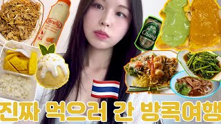 🇹🇭먹으러 다시 온 태국 여행 브이로그 | 타이항공 기내식, 2시간 아로마마사지💆🏻‍♀️, 쏨분씨푸드, 랍우본, 노스이스트, 애프터유, 1일 1망고