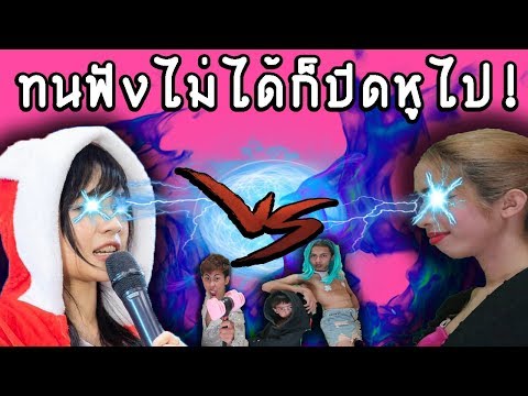 ทนฟังไม่ได้ก็ปิดหูไป!!  l  MYIRIN  l คลิปล้อเลียน parody