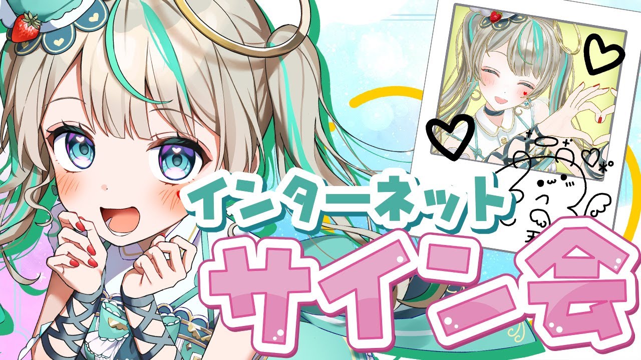インターネットサイン会 】アイドルだからなんでもできちゃうんだよね
