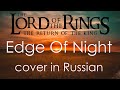 Edge Of Night - cover in Russian | Песня Пиппина - кавер на русском