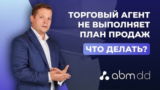 Развитие дистрибуции || Что делать, если торговый представитель не выполняет план продаж?