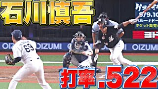 【完全無欠のダイナマイト】石川慎吾『打率.522…圧倒的左キラー(右も可)チャンスに強い代打の神様』