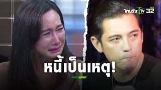 หนี้เป็นเหตุต้องจบ! "ติ๊ก" อดีตภรรยา "ศรราม" รับผิดติดหนี้พนัน l ข่าวใส่ไข่ | ThairathTV