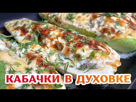 Фаршированные Кабачки - Лодочки из Кабачков #shorts #простойрецепт #еда #рецепты #shortrecipe