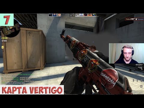 Видео: Играем в CS:GO #7 НОВАЯ КАРТА VERTIGO