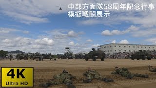中部方面隊 58周年記念行事 模擬戦