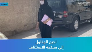 لجين الهذلول إلى محكمة الاستئناف