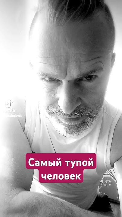 Самый тупой человек - YouTube