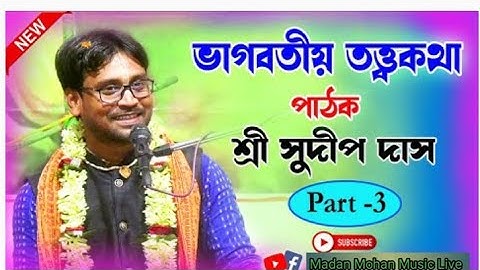 ভাগবত ও তত্ত্বকথা || সুদীপ দাস ভাগবত পাঠ || Sudip Das Bhagwat Path 2025