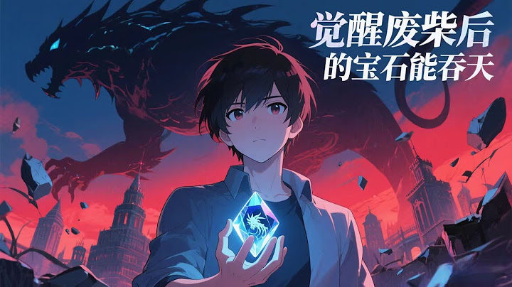 【New】【Multi Sub】《觉醒废柴后我的宝石能吞天/Awakening Loser》第1-67集 这座城市藏着比异兽更可怕的秘密...而我的宝石，是唯一的钥匙 #热血