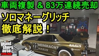 Gta5 車両複製 万連続売却 ソロマネーグリッチ徹底解説 Youtube