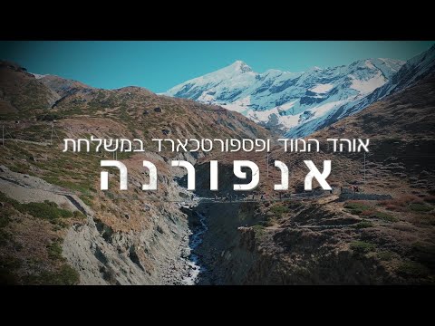 וִידֵאוֹ: כמה גבוה האנפורנה?