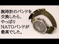 【腕時計バンド交換】NATOバンドって最高じゃないか！！
