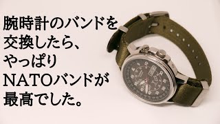 【腕時計バンド交換】NATOバンドって最高じゃないか！！