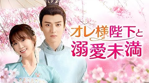 「オレ様陛下と溺愛未満」予告映像　“溺愛の貴公子”チェン・ジンコー主演「初恋王宮～お妃さまと呼ばないで～」「最高のニセコイ」に続く新たな傑作が誕生!!