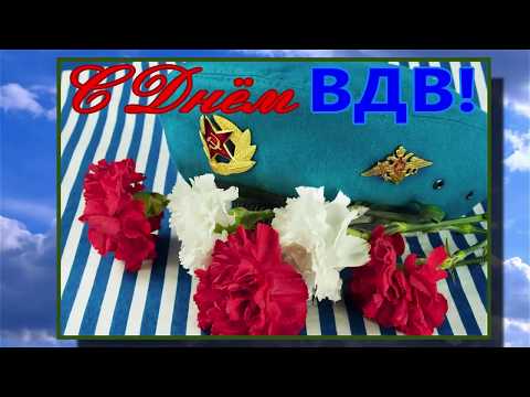 День ВДВ | Поздравления | Пожелания