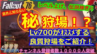 マル秘狩場！？Lv700がｵｽｽﾒする良質狩場をご紹介！レベル上げ、伝説稼ぎ！【Fallout76攻略】【フォールアウト76】【Samurai2948】動画説明文ぜひ読んでね！レジェンダリー