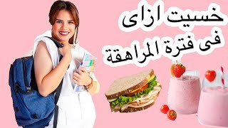 أفضل دايت للمرهقات | ازاى خسيت 25 كيلو قبل سن 18 وحافظت على وزنى