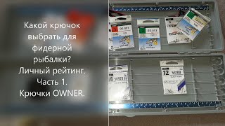 Какой крючок выбрать для фидерной рыбалки? Личный рейтинг. Часть 1. Крючки OWNER.