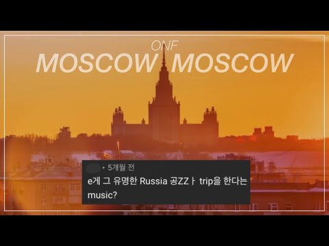[레전드댓글] 온앤오프(ONF) 모스코모스코 비공식 러시아 관광청 홍보영상 댓글모음