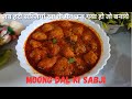 जब हरी सब्जियां खा के मन ऊब गया हो तो बनाये यह मूंग दाल की चटपटी सब्जी।   Moong Dal Ki Sabji Recipe