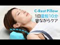 Makuakeで2000万円近く支援されたヘッドマッサージャーC-Rest。シリーズ第3弾「C-Rest Pillow」